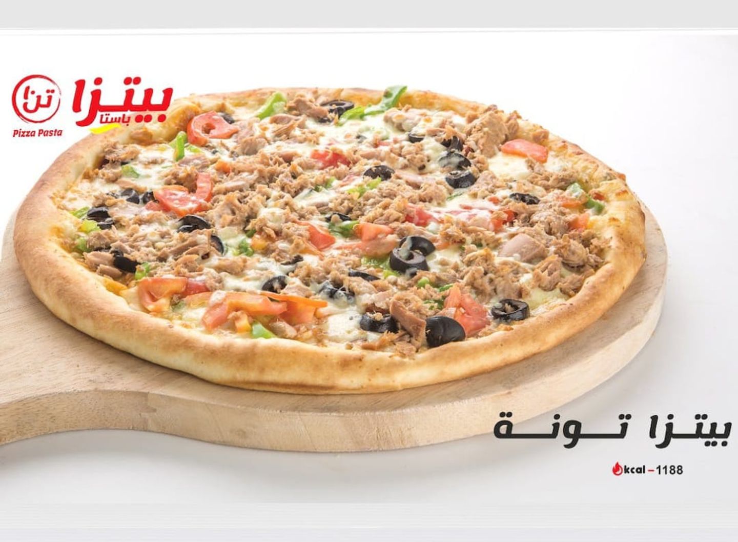 بيتزا تونه