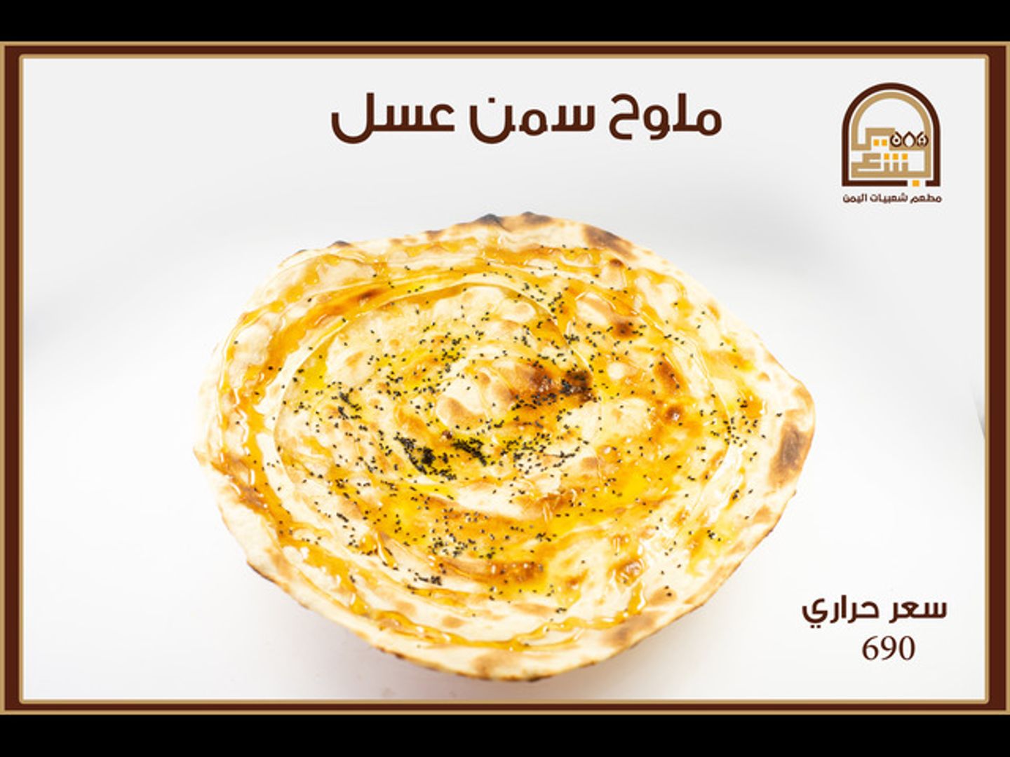 ملوح بالسمن والعسل صغير