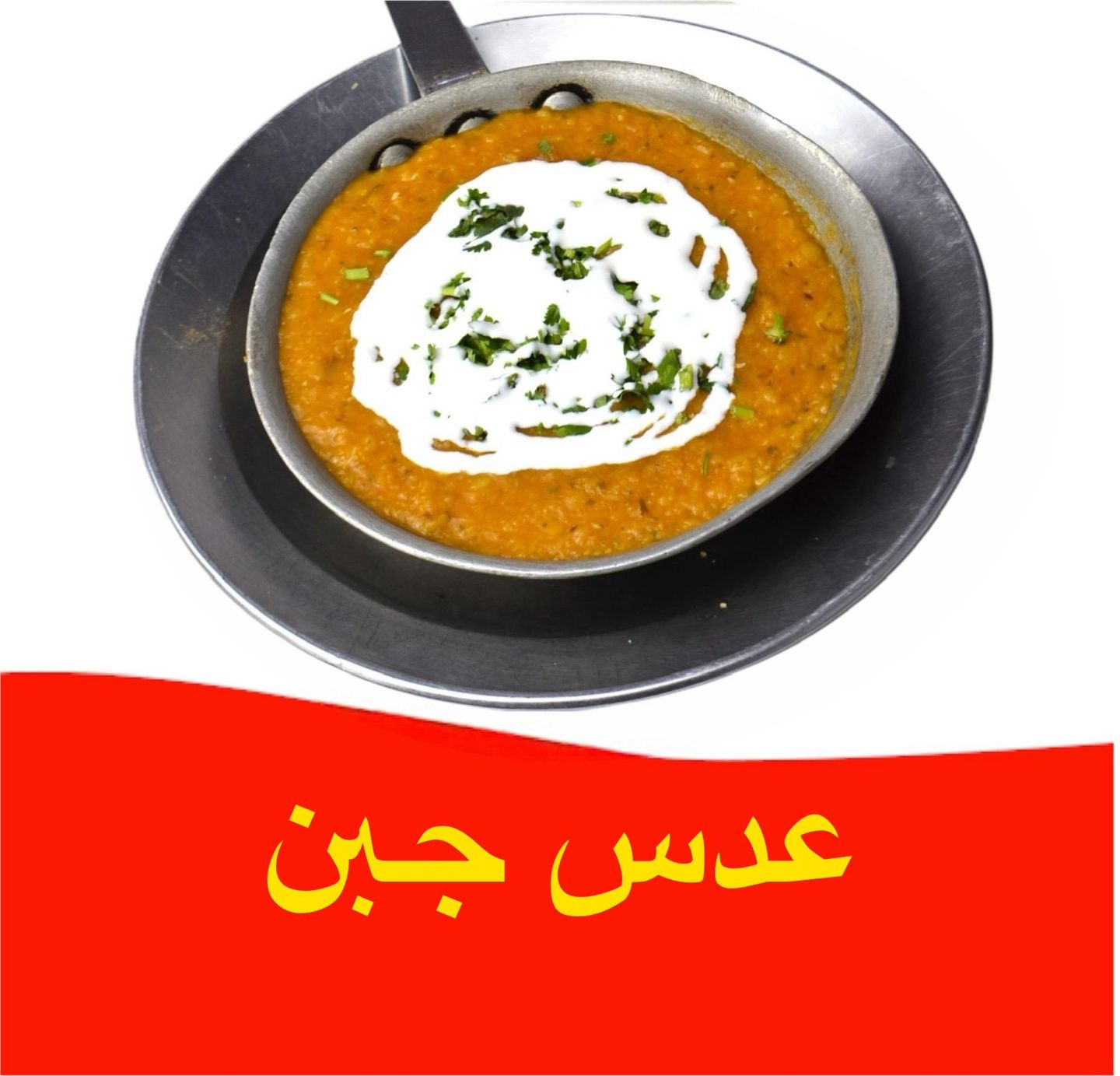 عدس بالجبنة