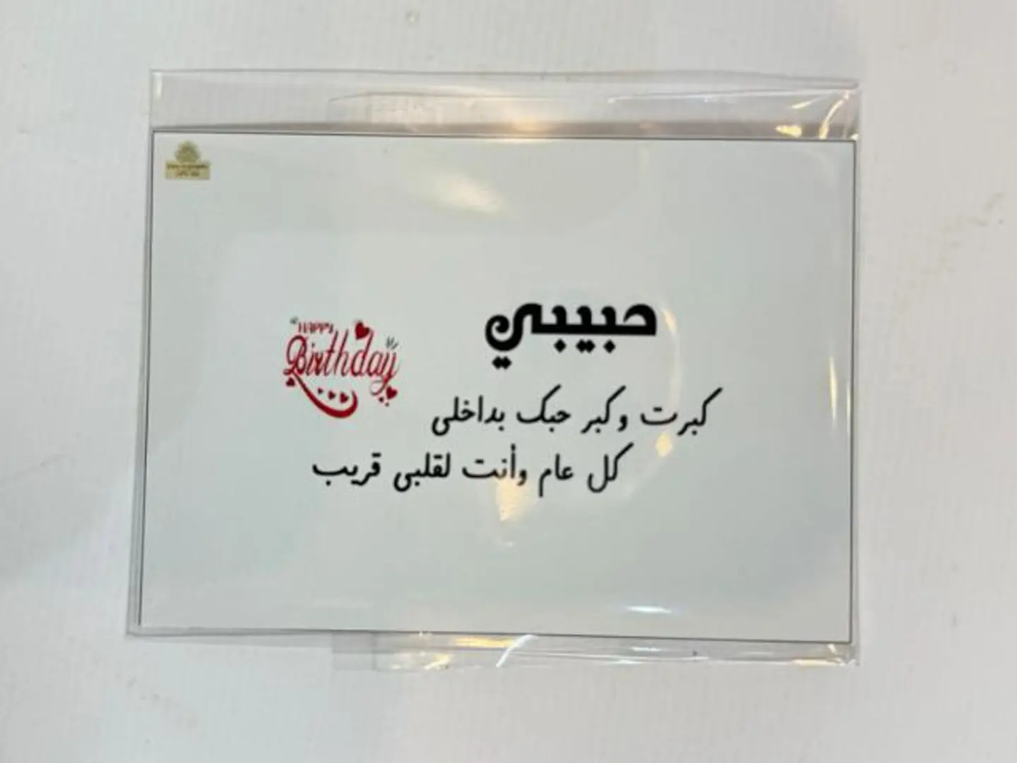 كارت حبيبي كبرت وكبر حبك بداخلي