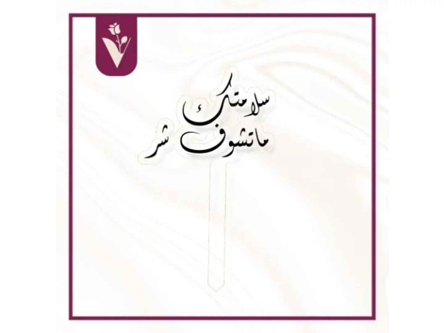 تغريسة سلامتك ما تشوف شر أسود