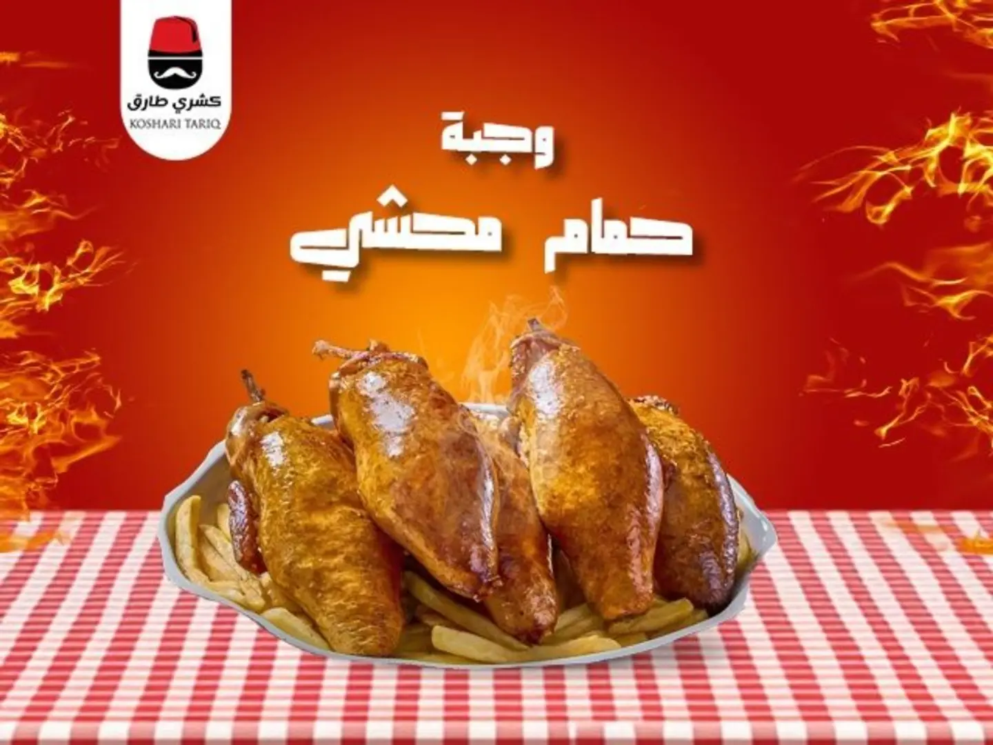 وجبه عائليه 5 حمامات