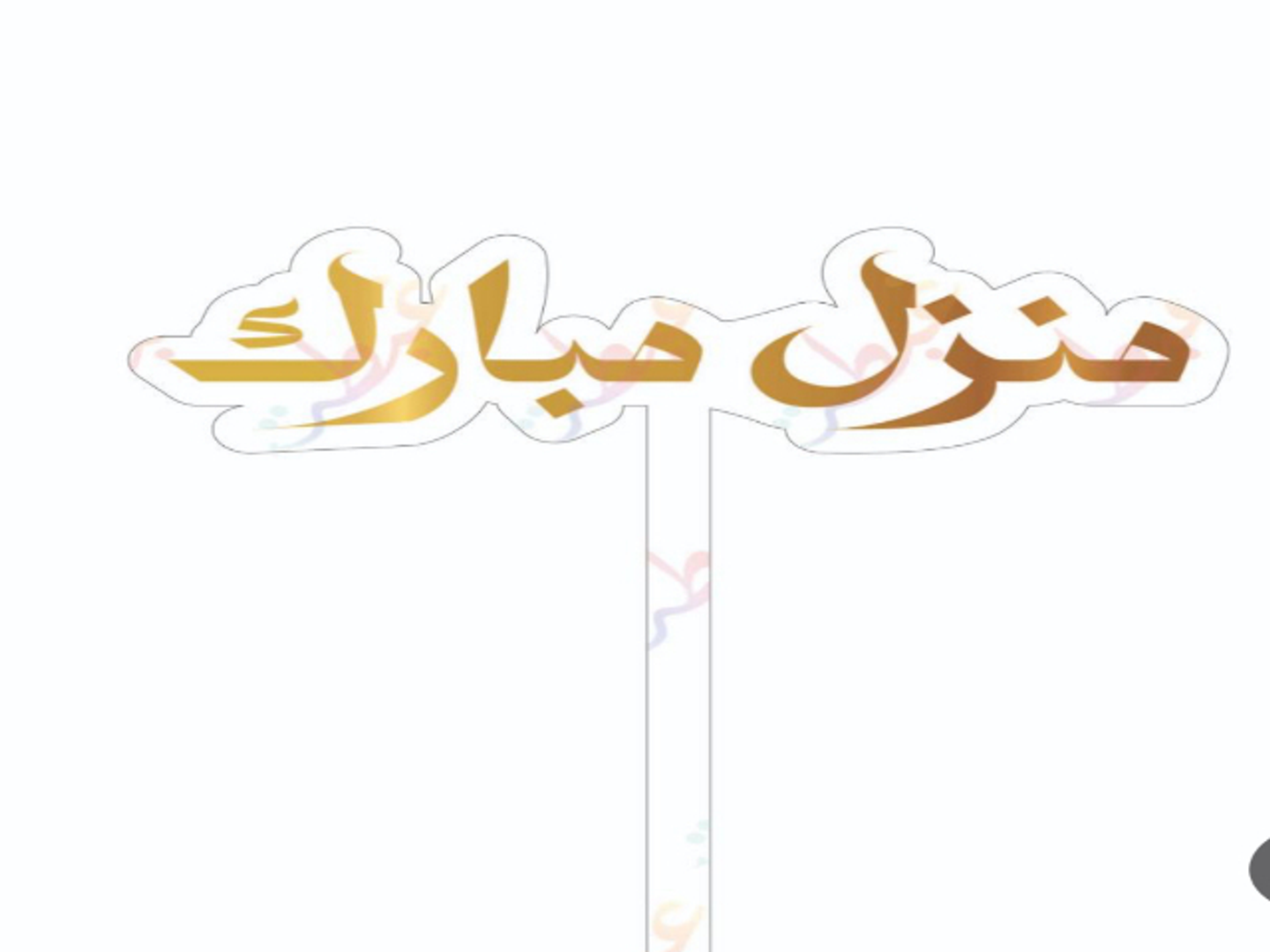 تغريسه منزل مبارك