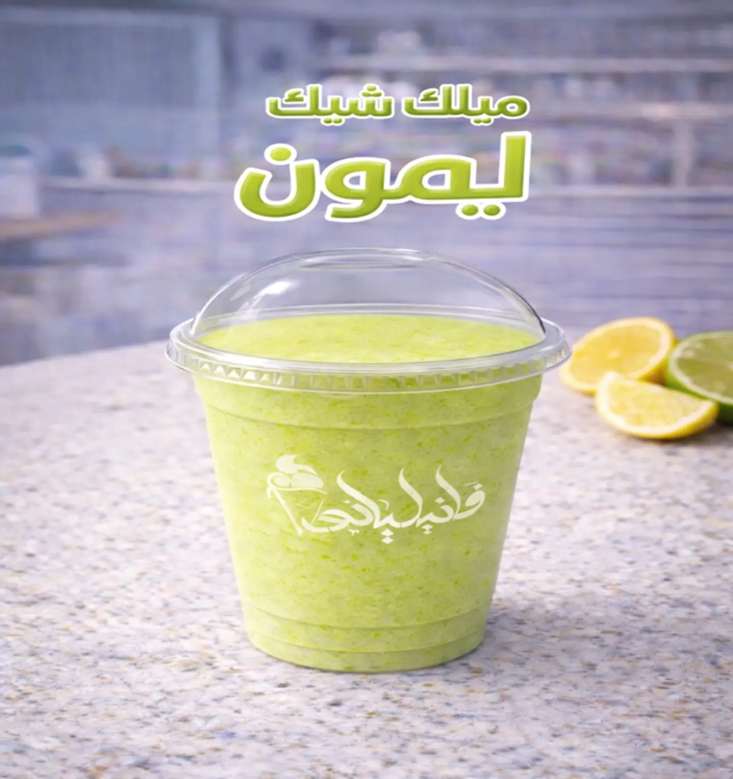 ميلك شيك ليمون