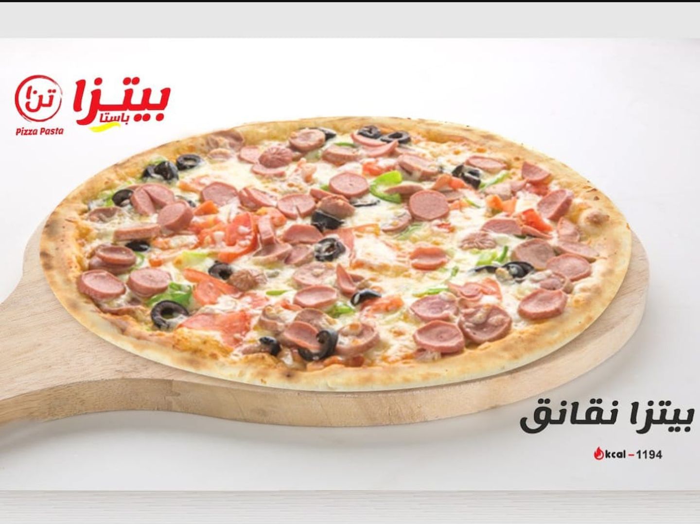 بيتزا نقانق
