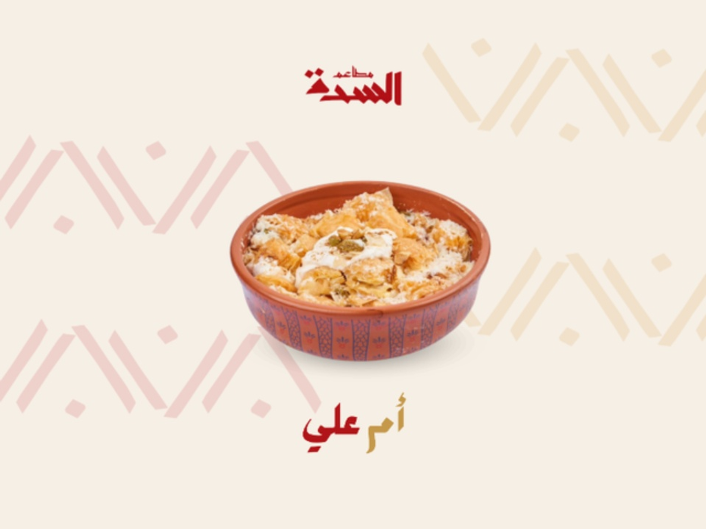 أم علي