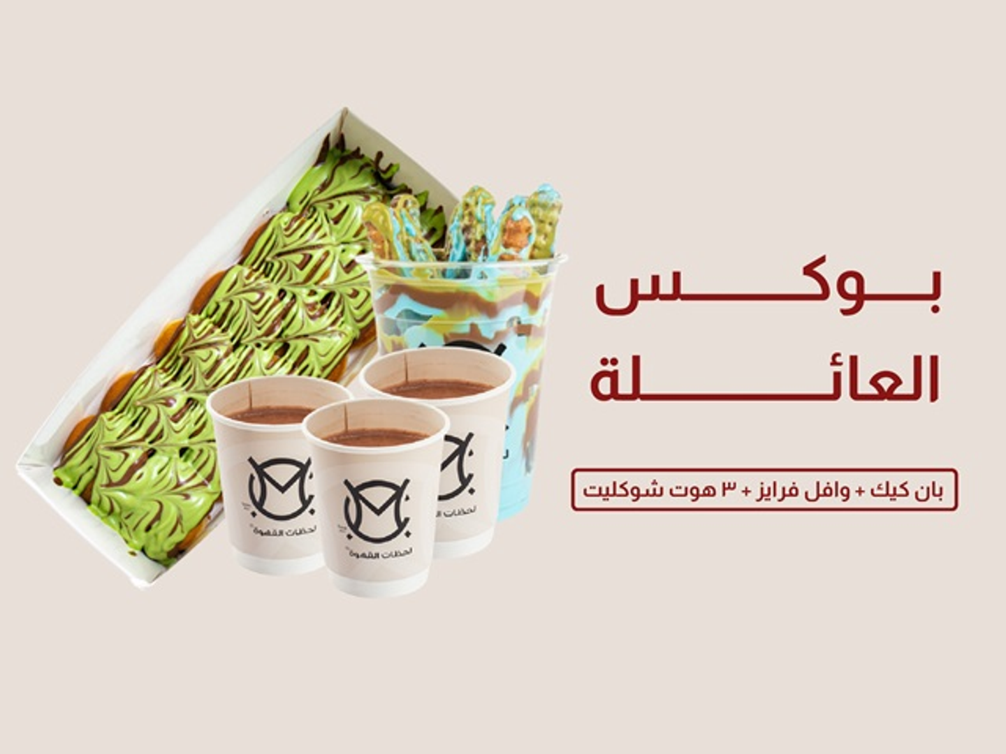 بوكس العائلة
