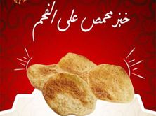 خبز مصري محمص على الفحم