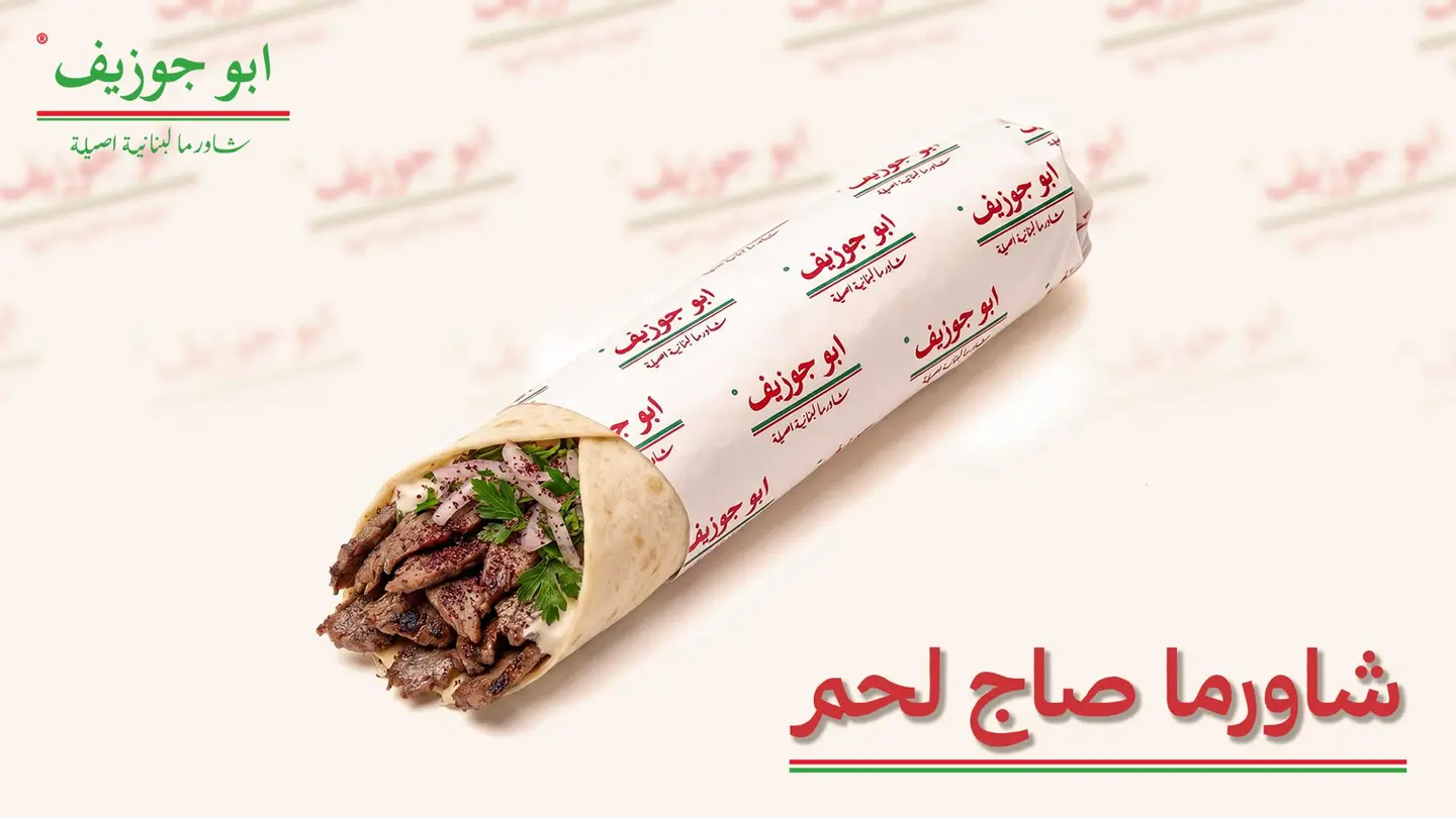 شاورما صاج لحم