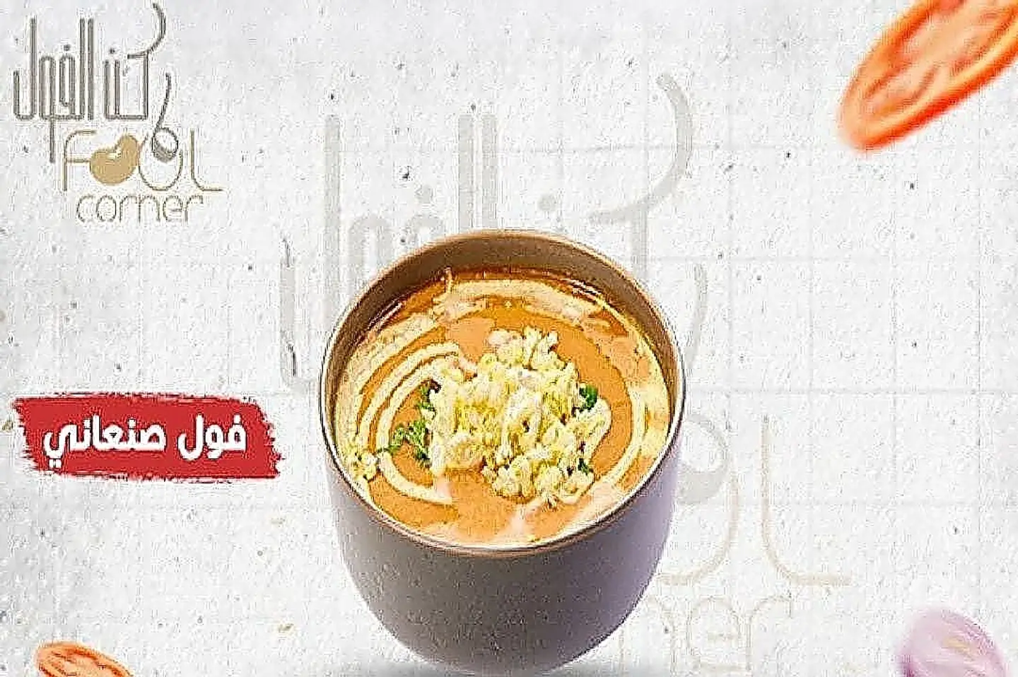 فول صنعاني