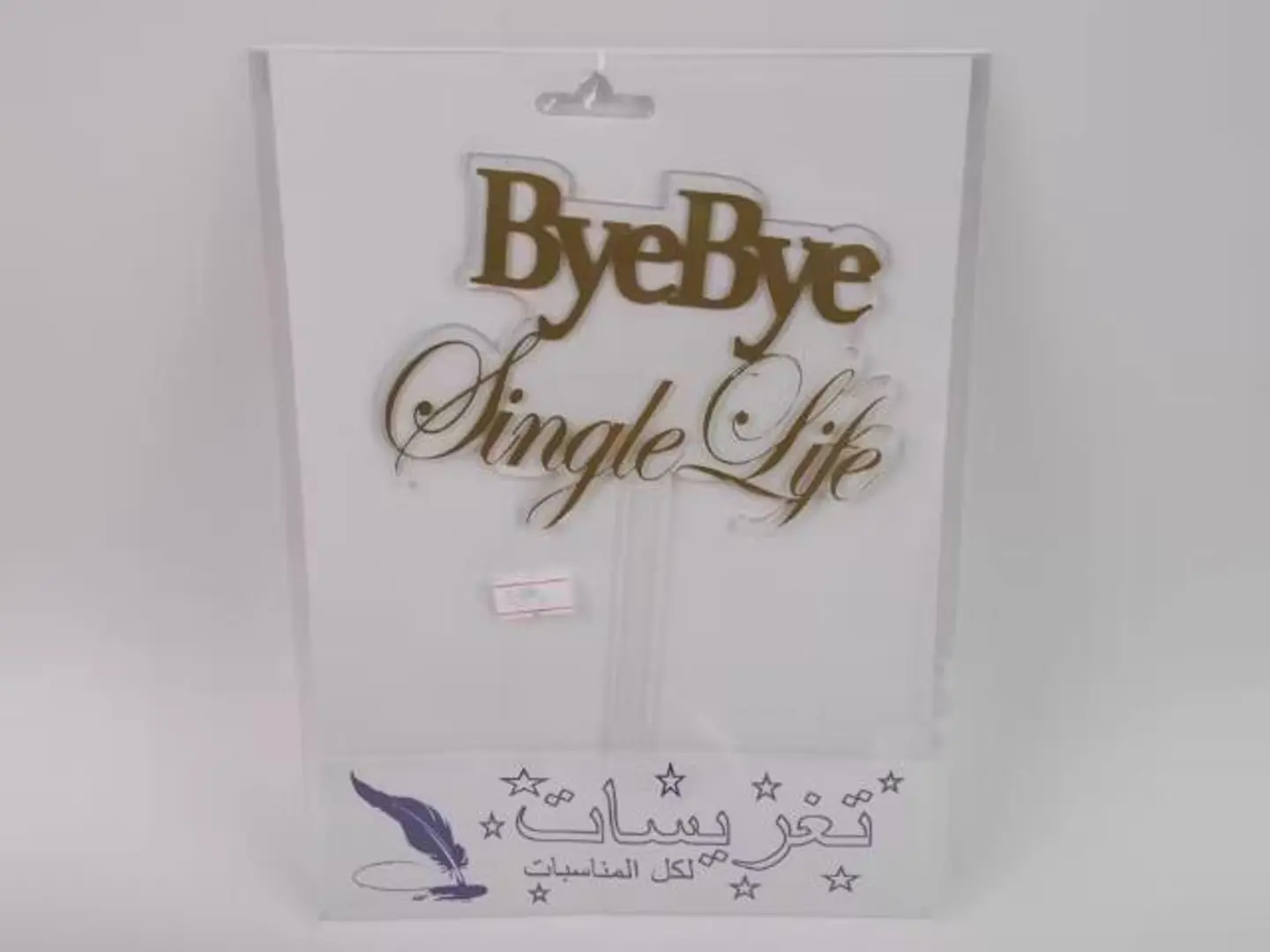 تغريسة توديع عزوبية