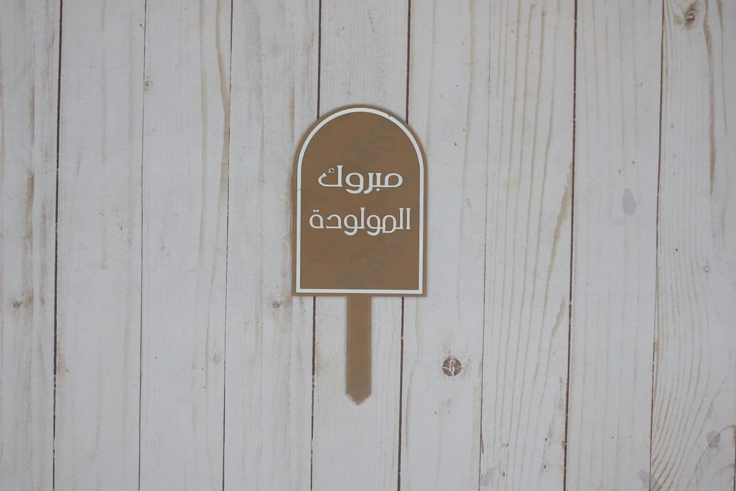 تغريسة مناسبات اكريليك