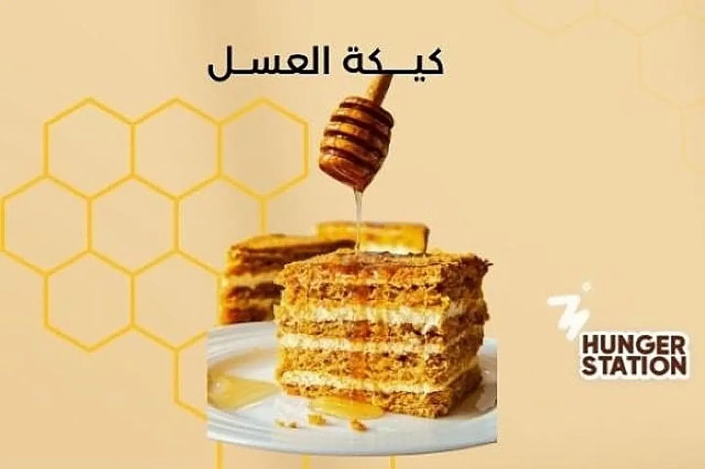 كيكة العسل