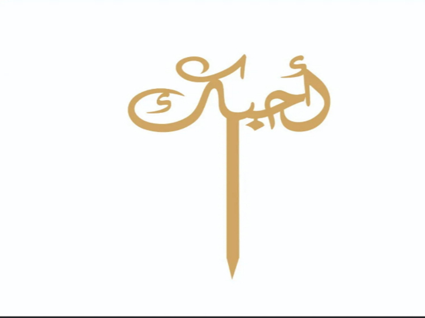 تغريسه احبك