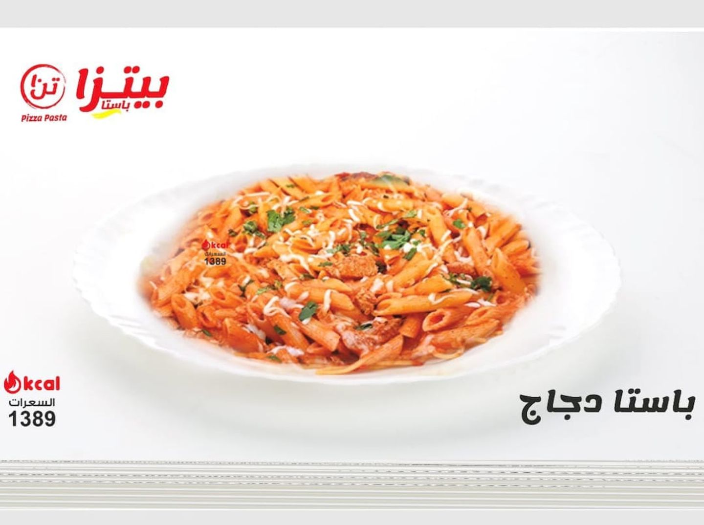 باستا دجاج مفروم