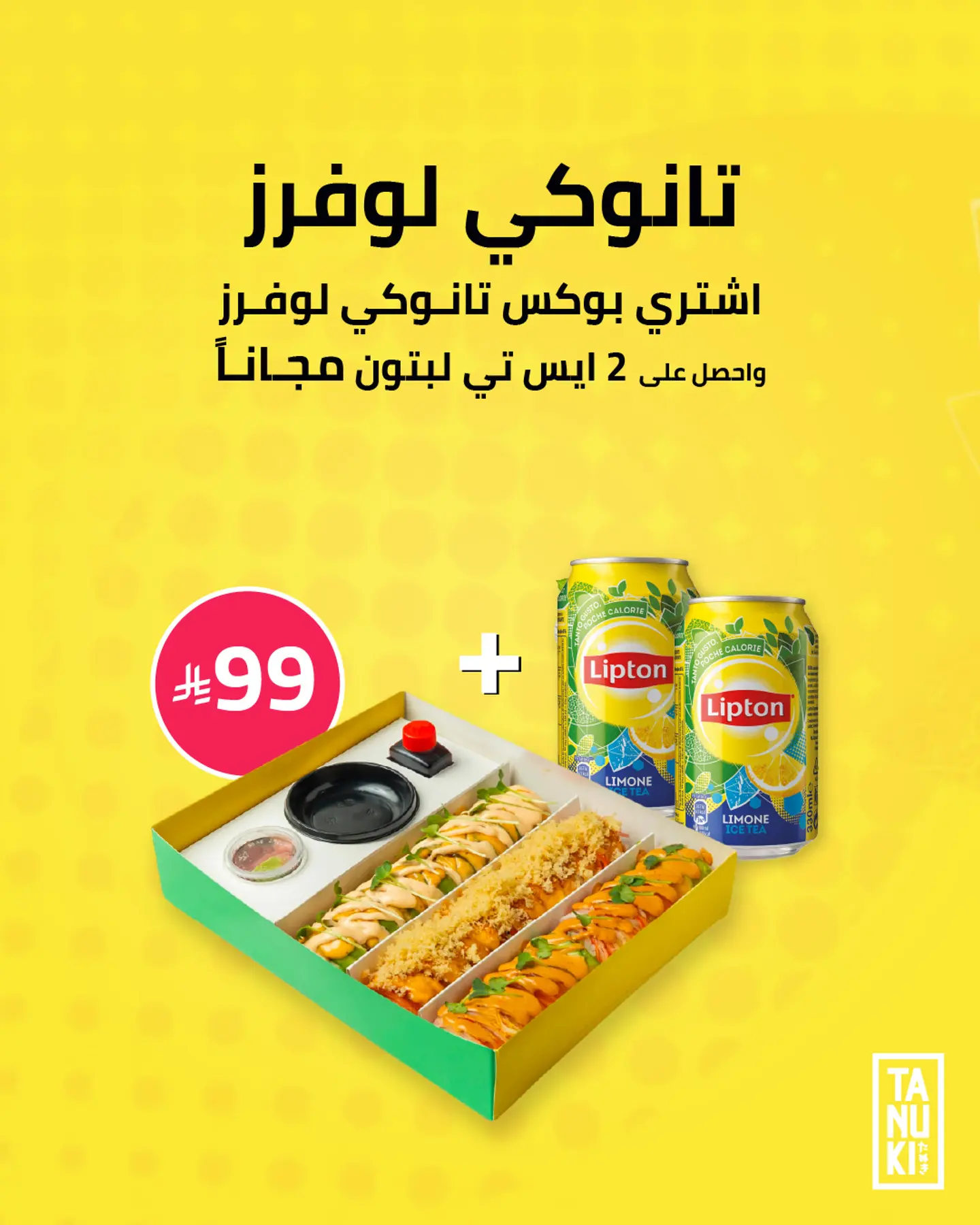 تانوكي لوفرز 24 قطعة + آيس تي ليبتون