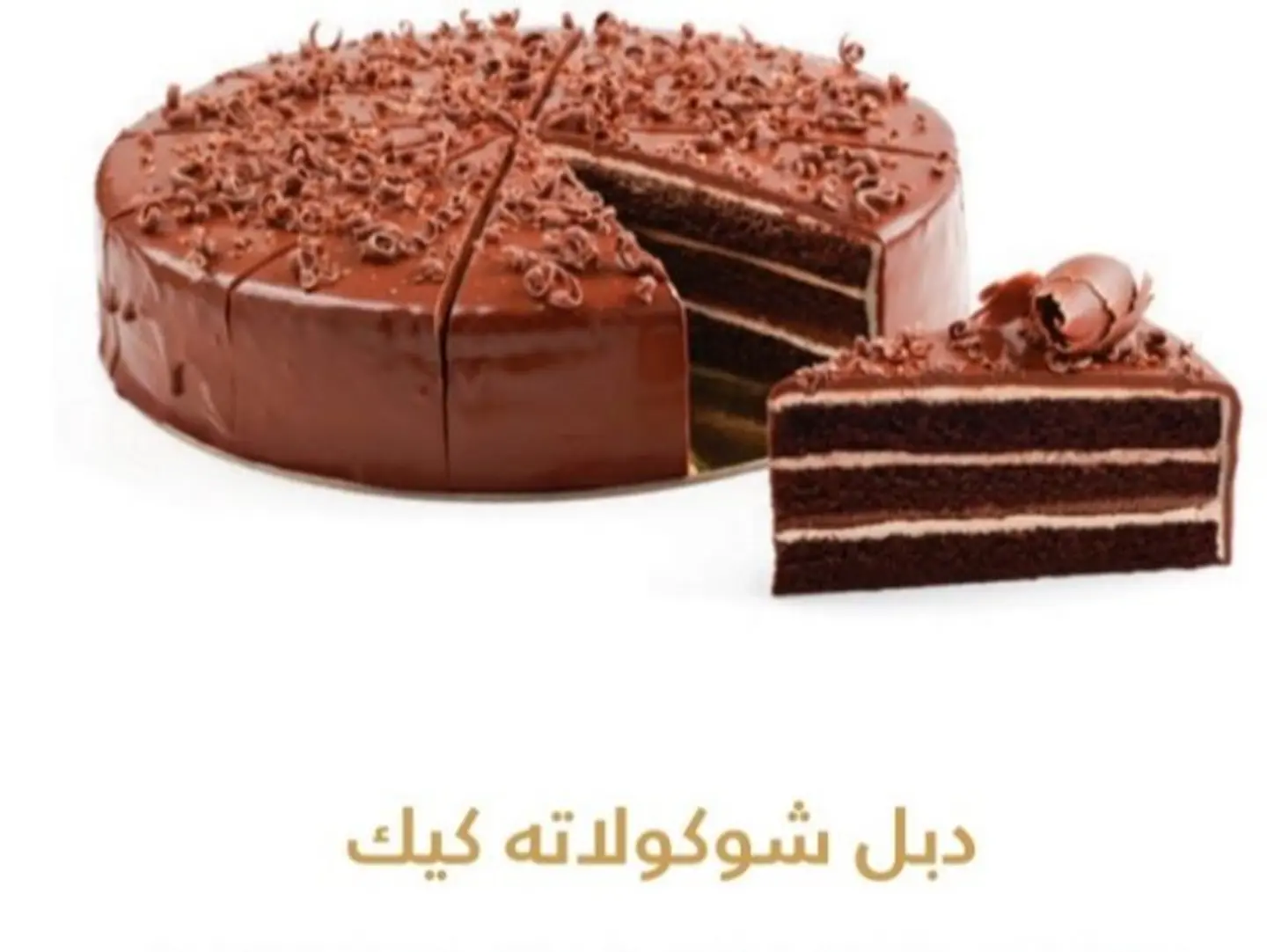 دبل شوكلاتة كيك
