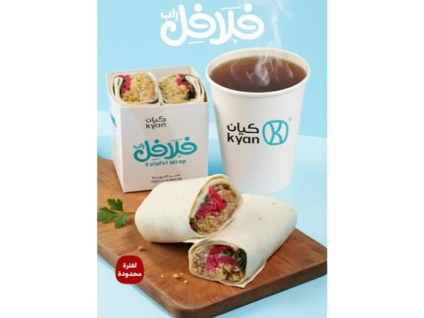 فلافل راب قهوة اليوم حاره او باردة