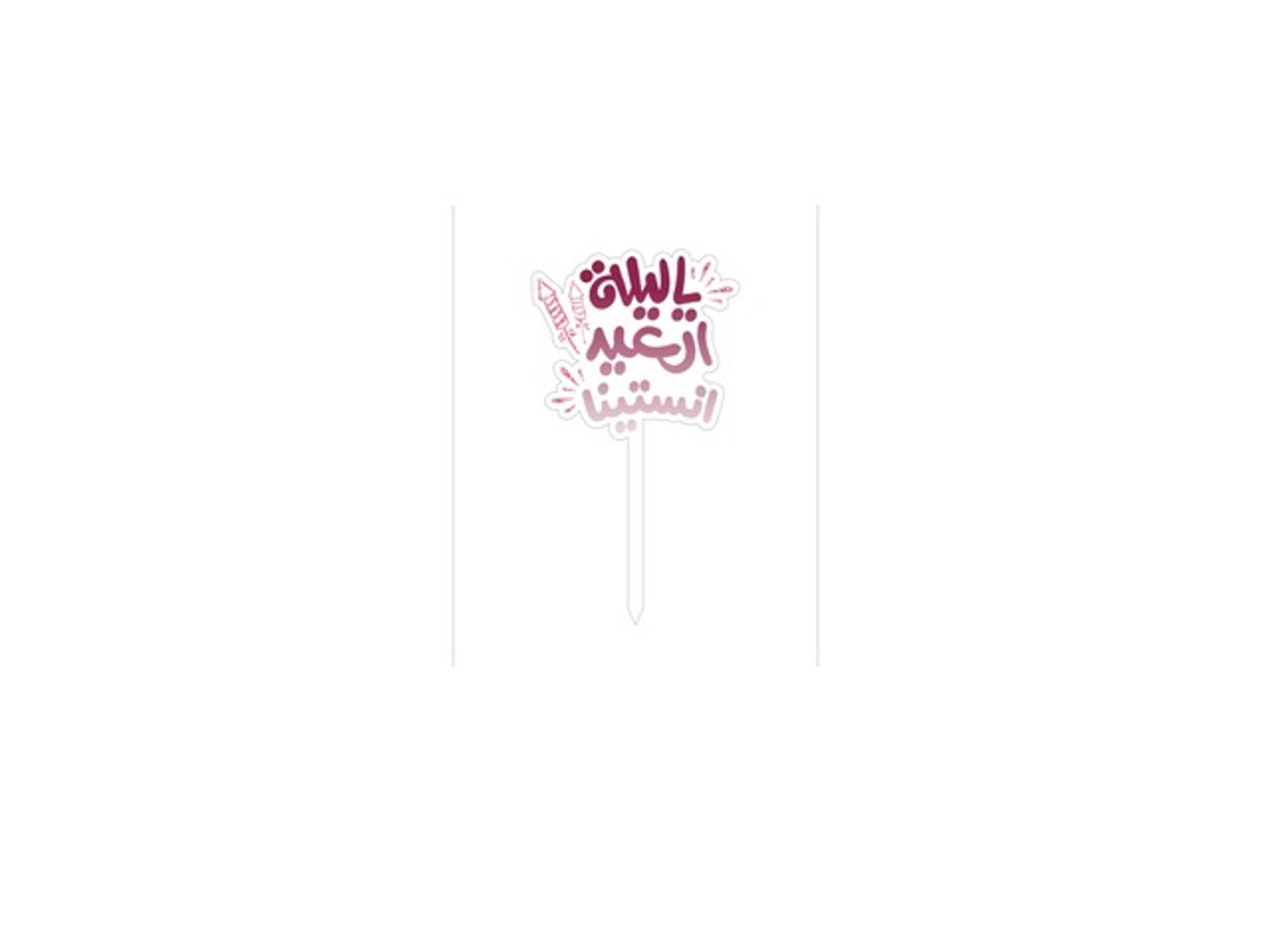 تغريزه العيد 3