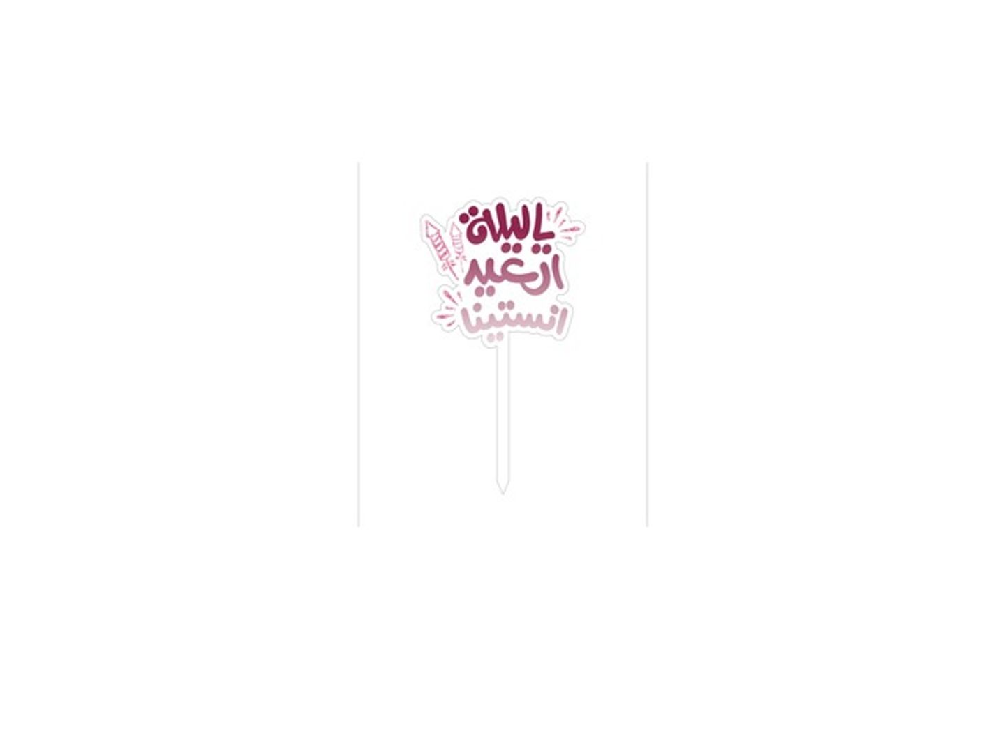 تغريزه العيد 3
