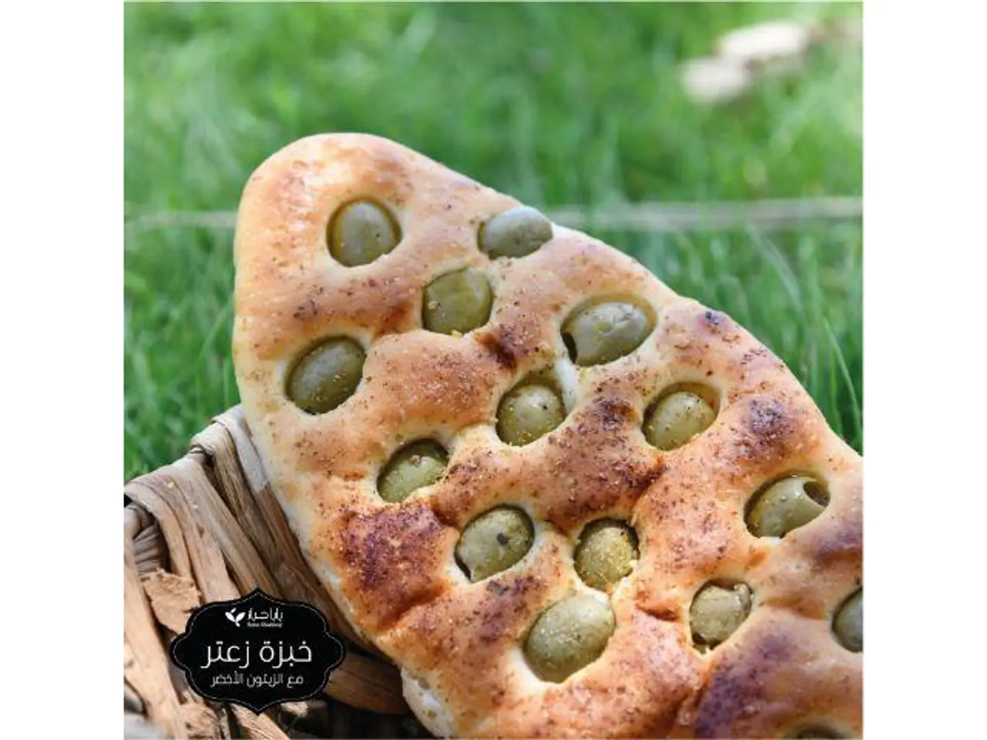 فوكاشا زعتر وزيتون اخضر