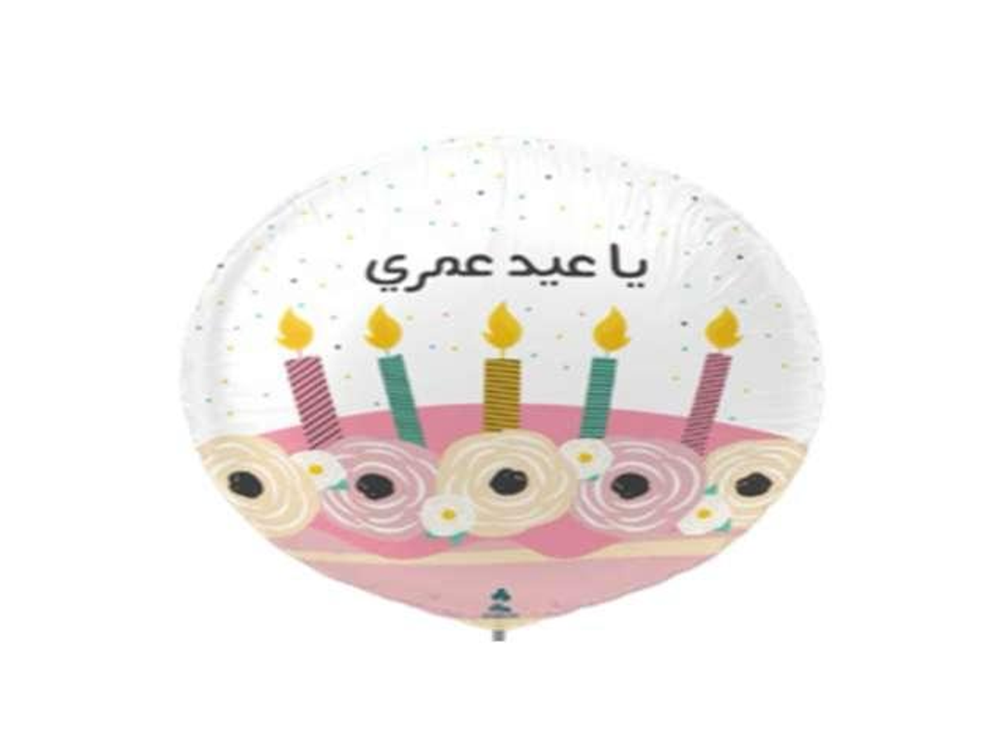 بالون عيد ميلاد يا عيد عمري