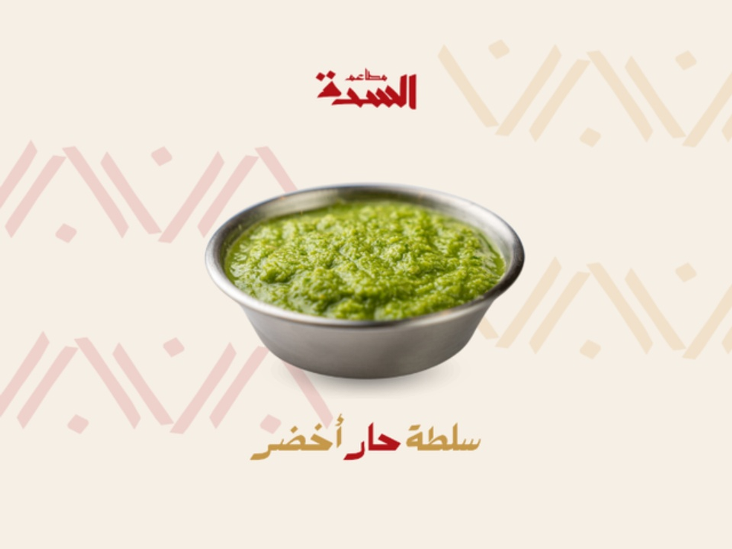 سلطة خضراء حارة-صغير