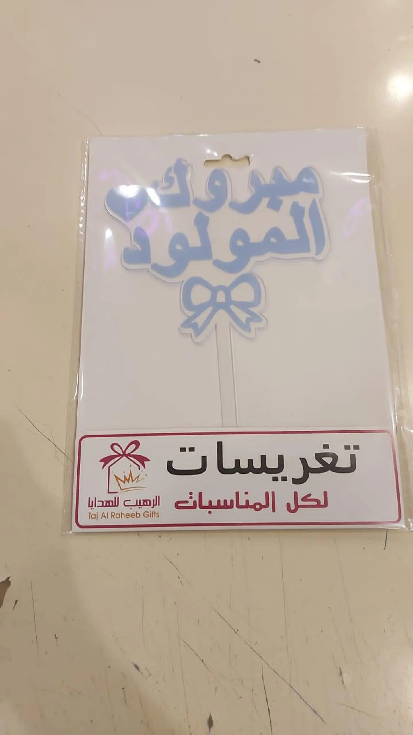 تغريسه مولود