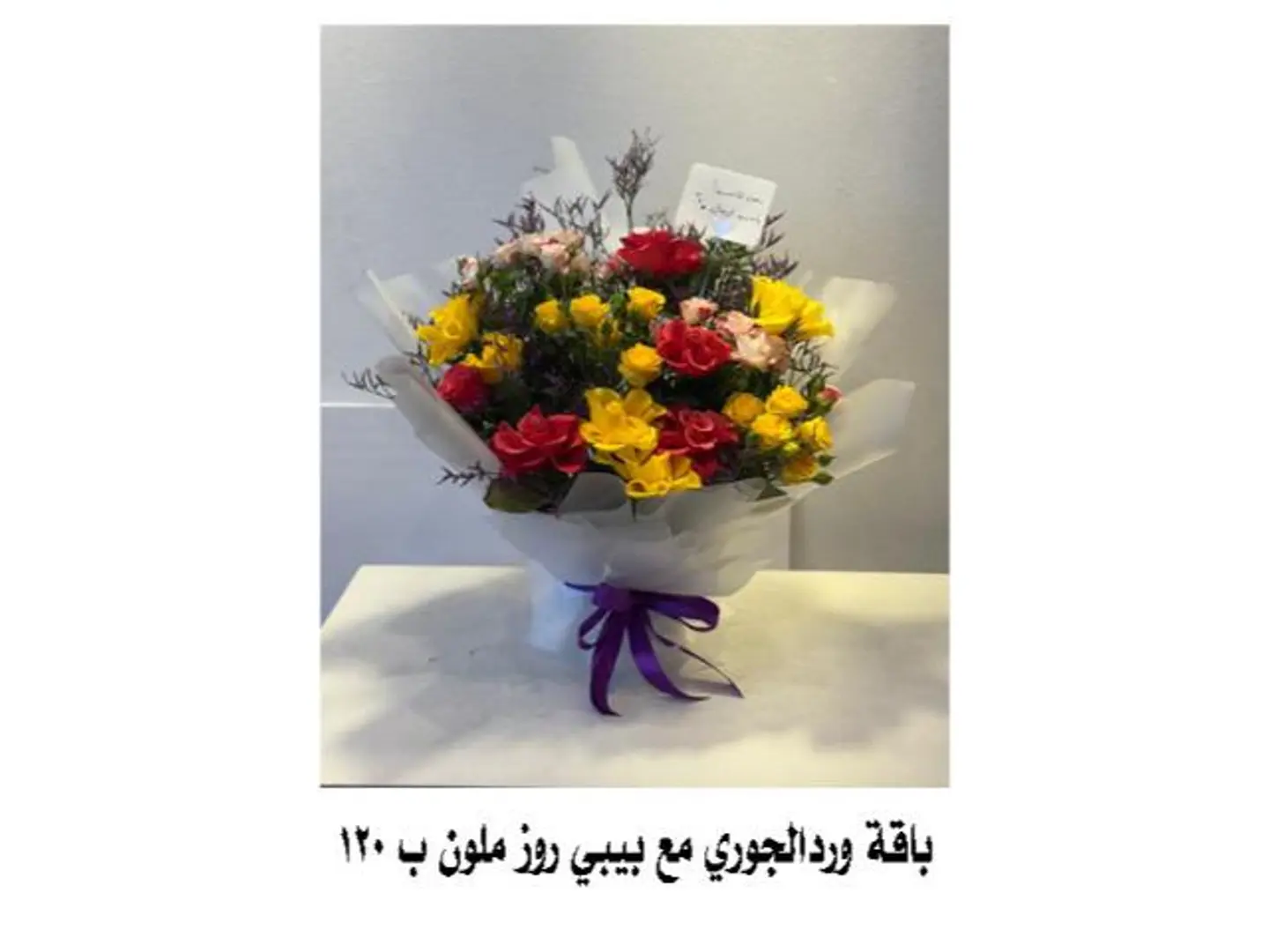 باقة ورد الجوري مع بيبي روز ملون