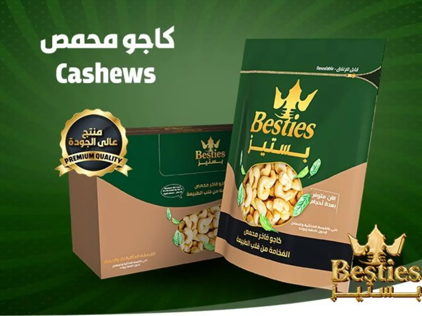 كاجو فاخر مختص محمص