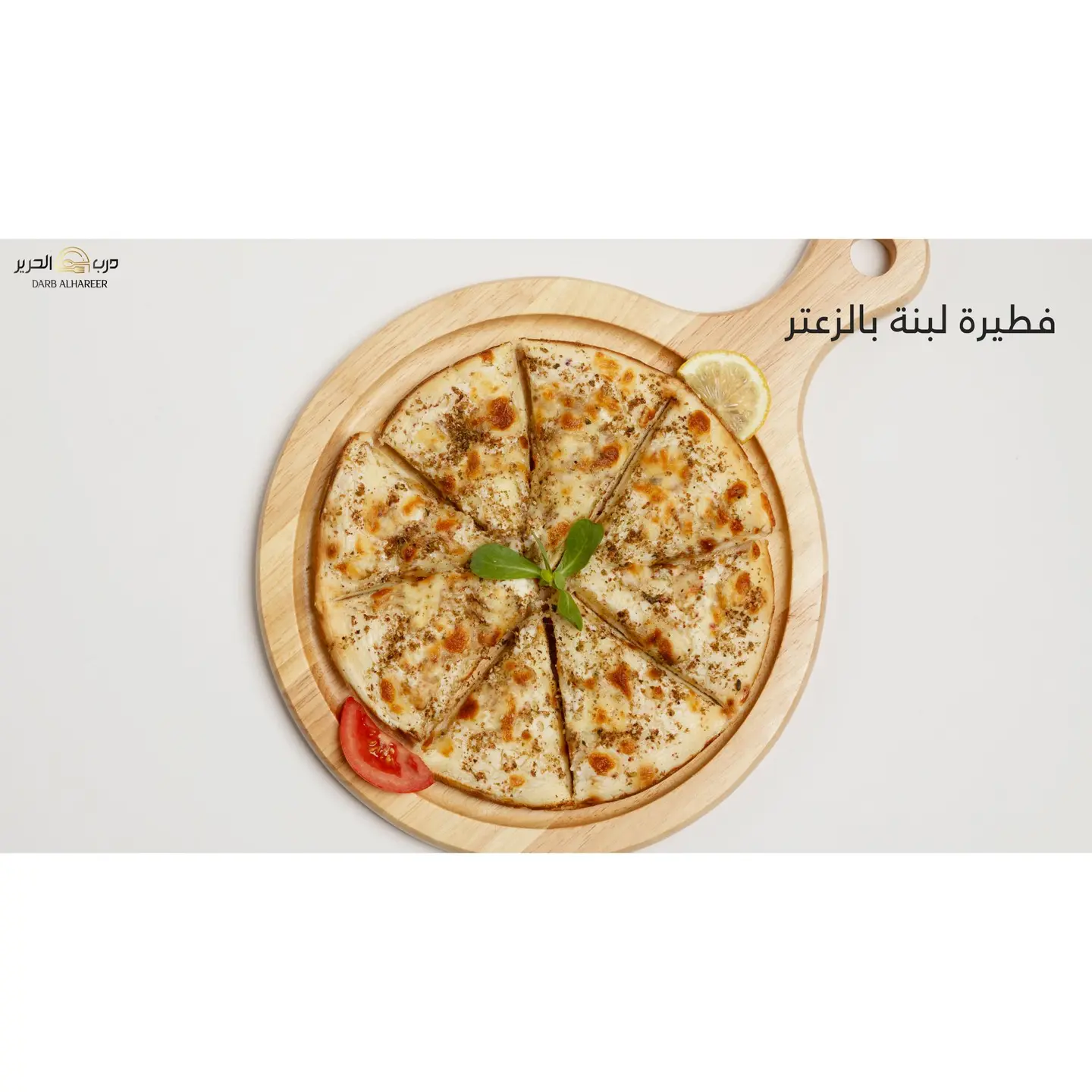 فطيرة لبنة بالزعتر