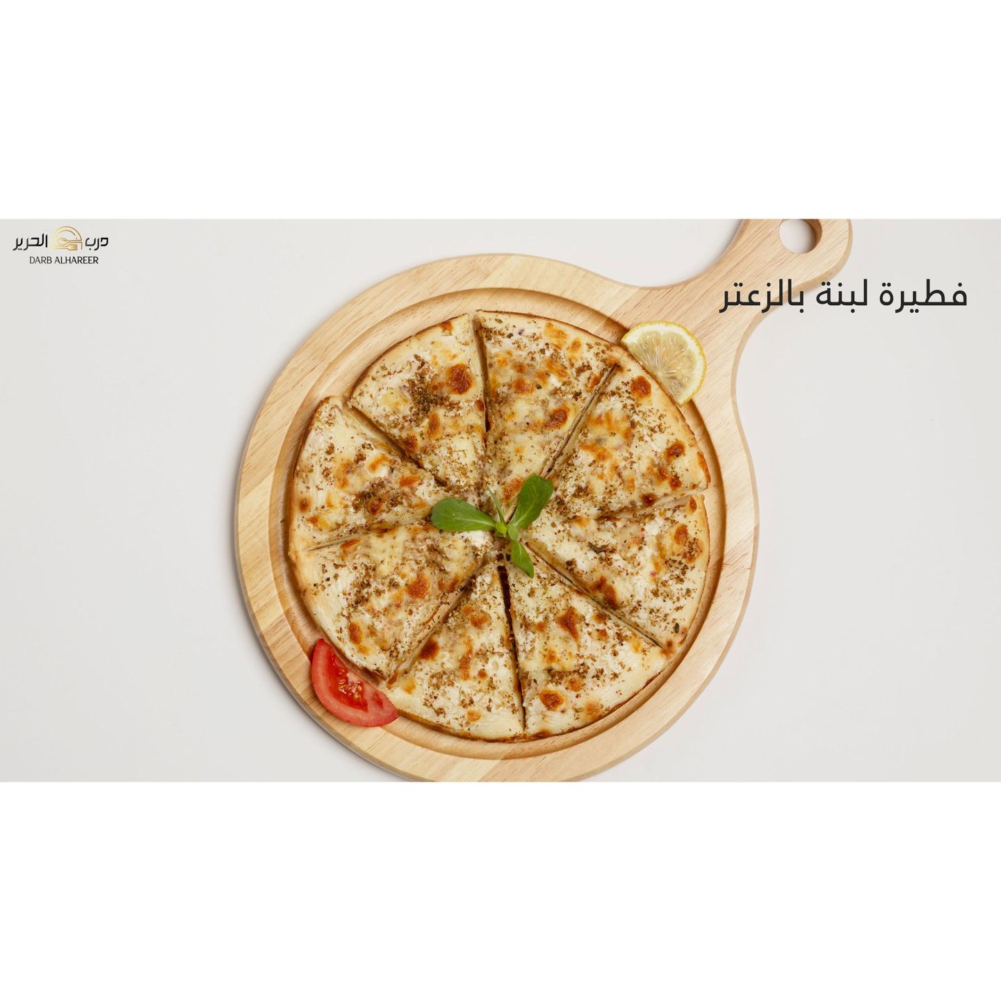 فطيرة لبنة بالزعتر
