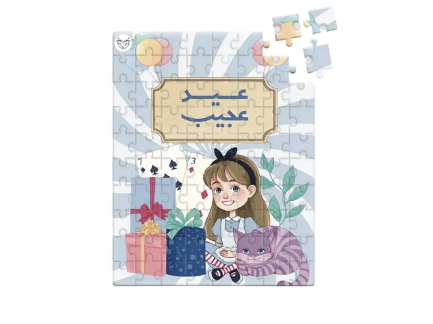 بزل عيد عجيب بتصميم اليس في بلاد العجائب تصميم البنات