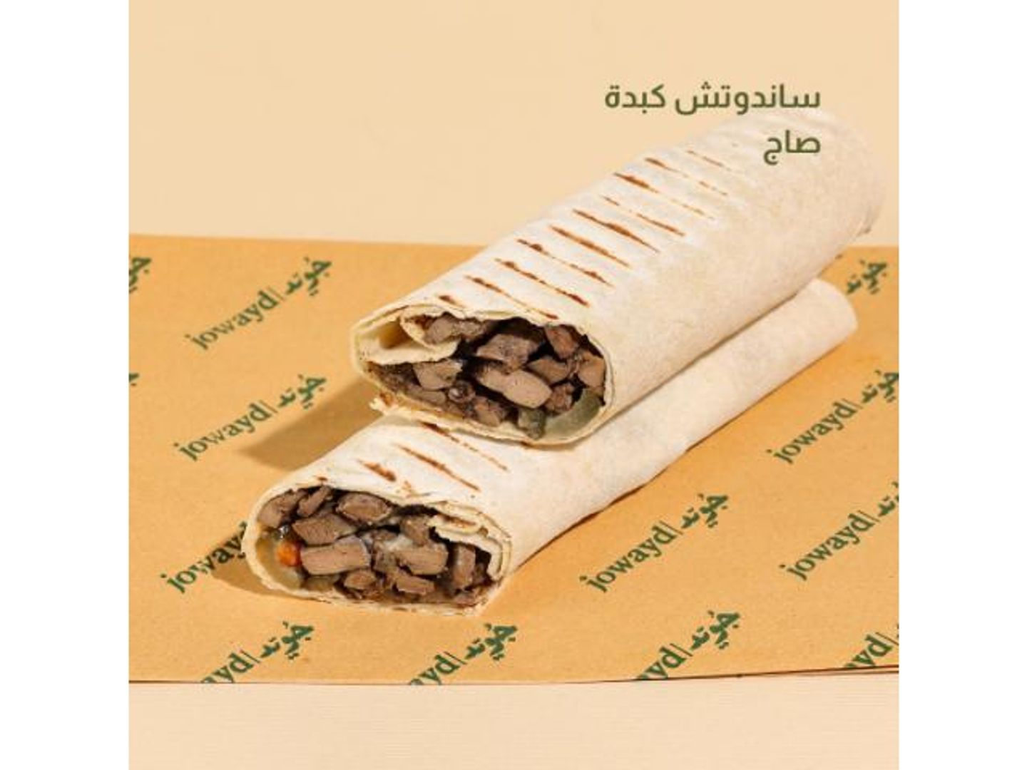 كبدة صاج