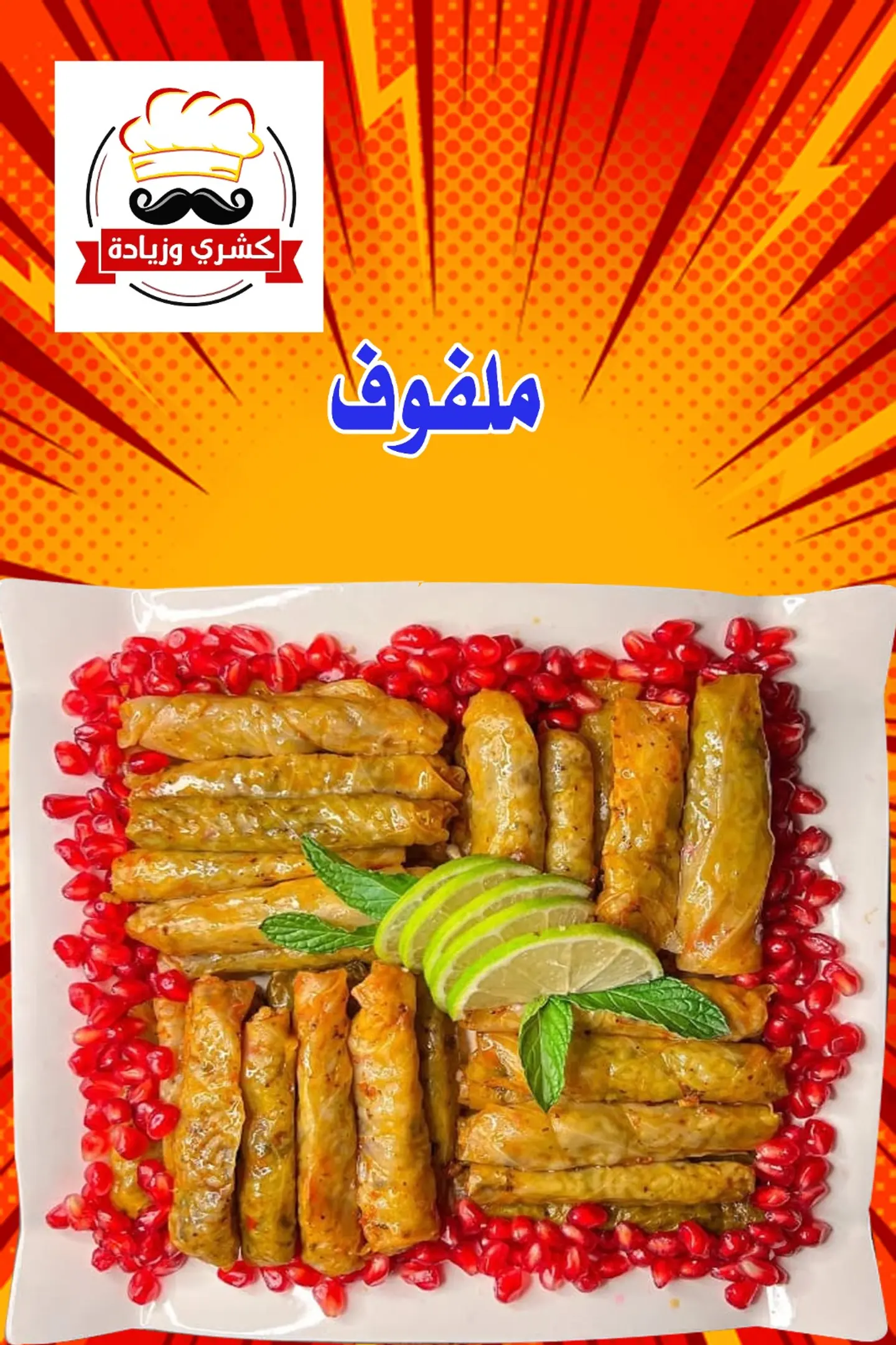 ملفوف