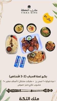 بكج لمّة الاحباب (٢-٣ اشخاص)