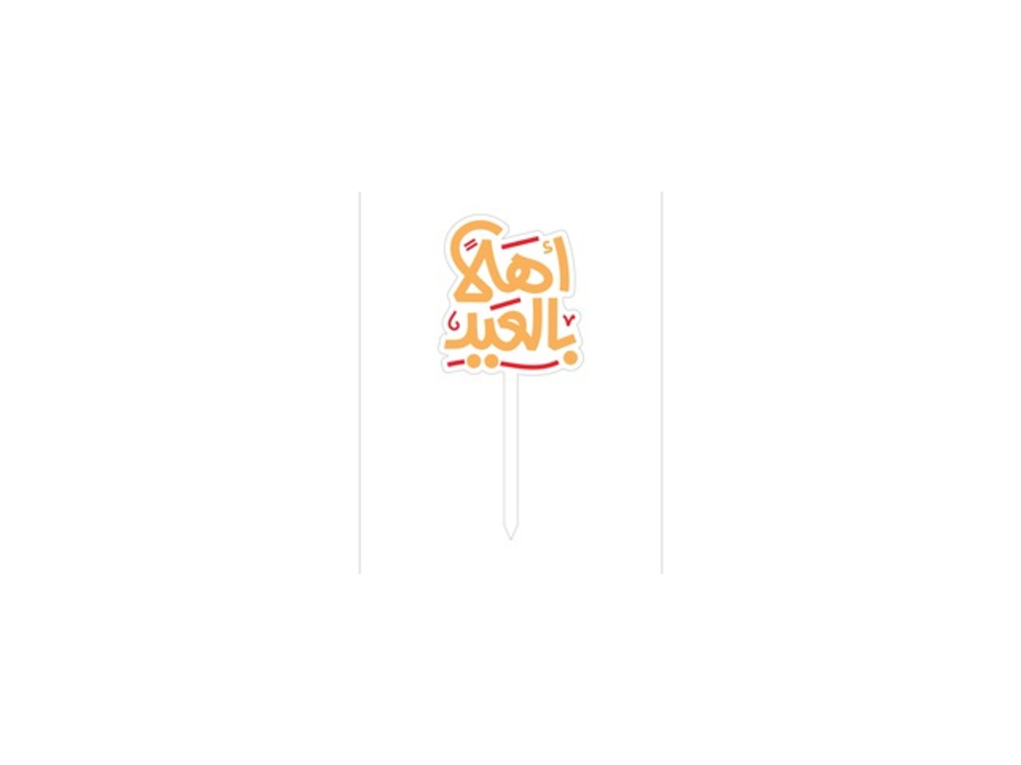 تغريزه العيد 2