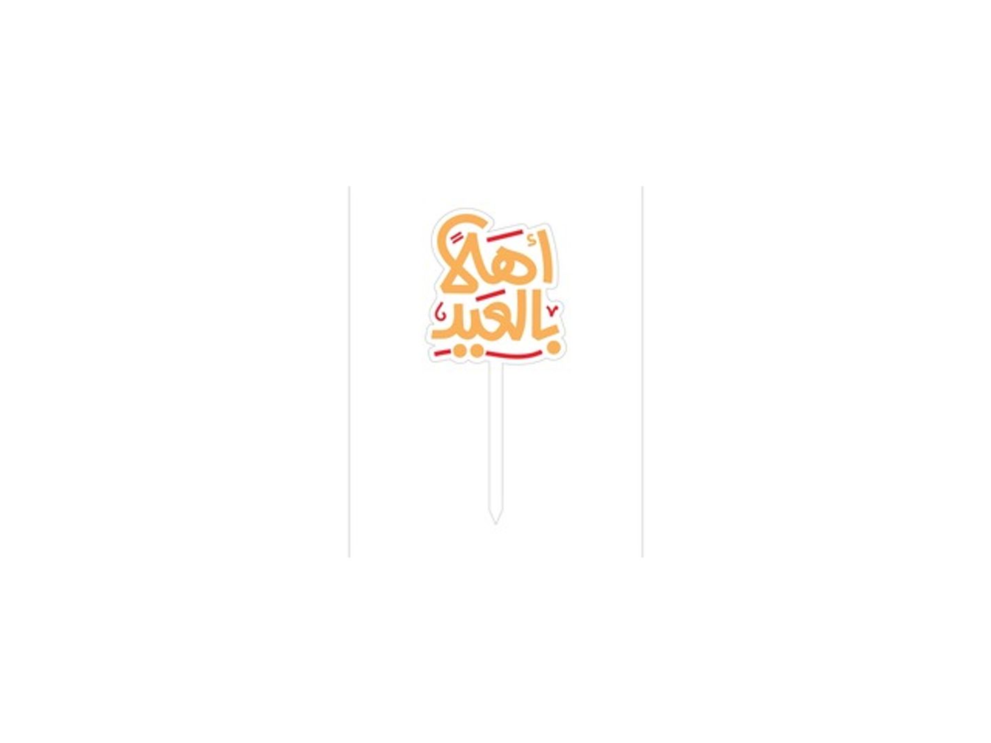 تغريزه العيد 2