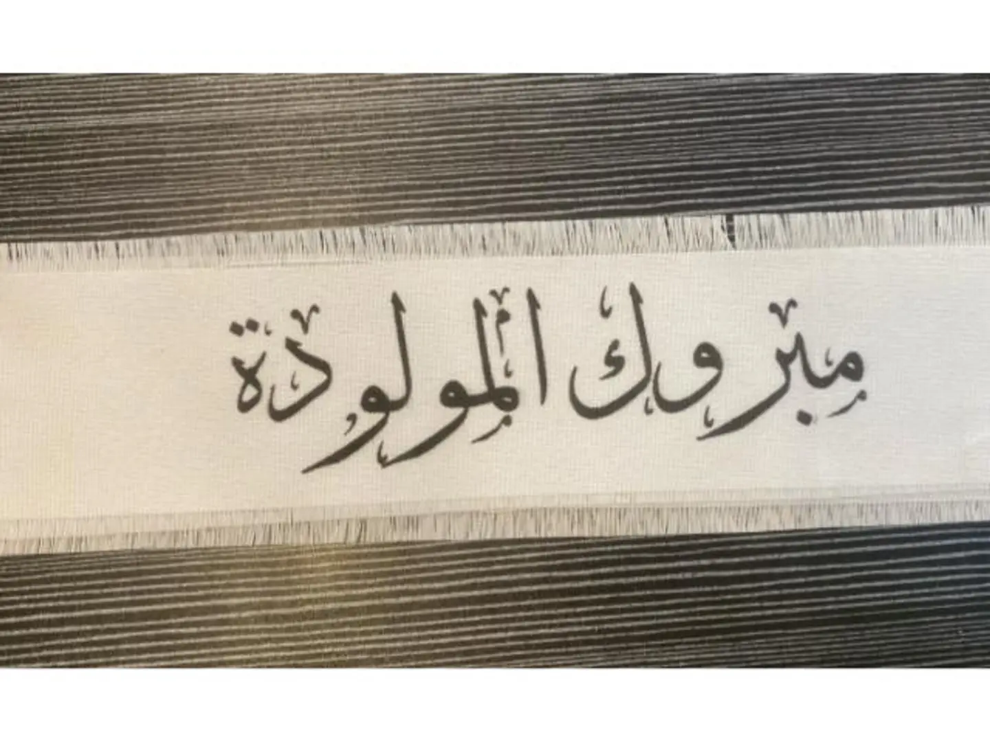 شريطة الف مبروك المولودة