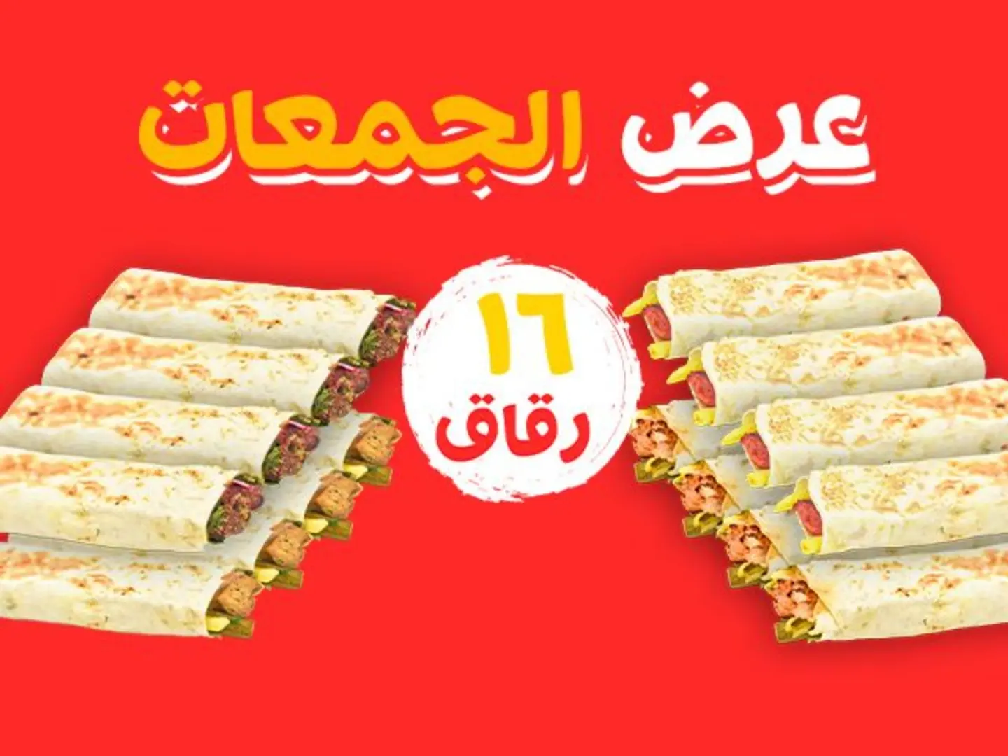 بوكس الجمعات (16 رقاق)