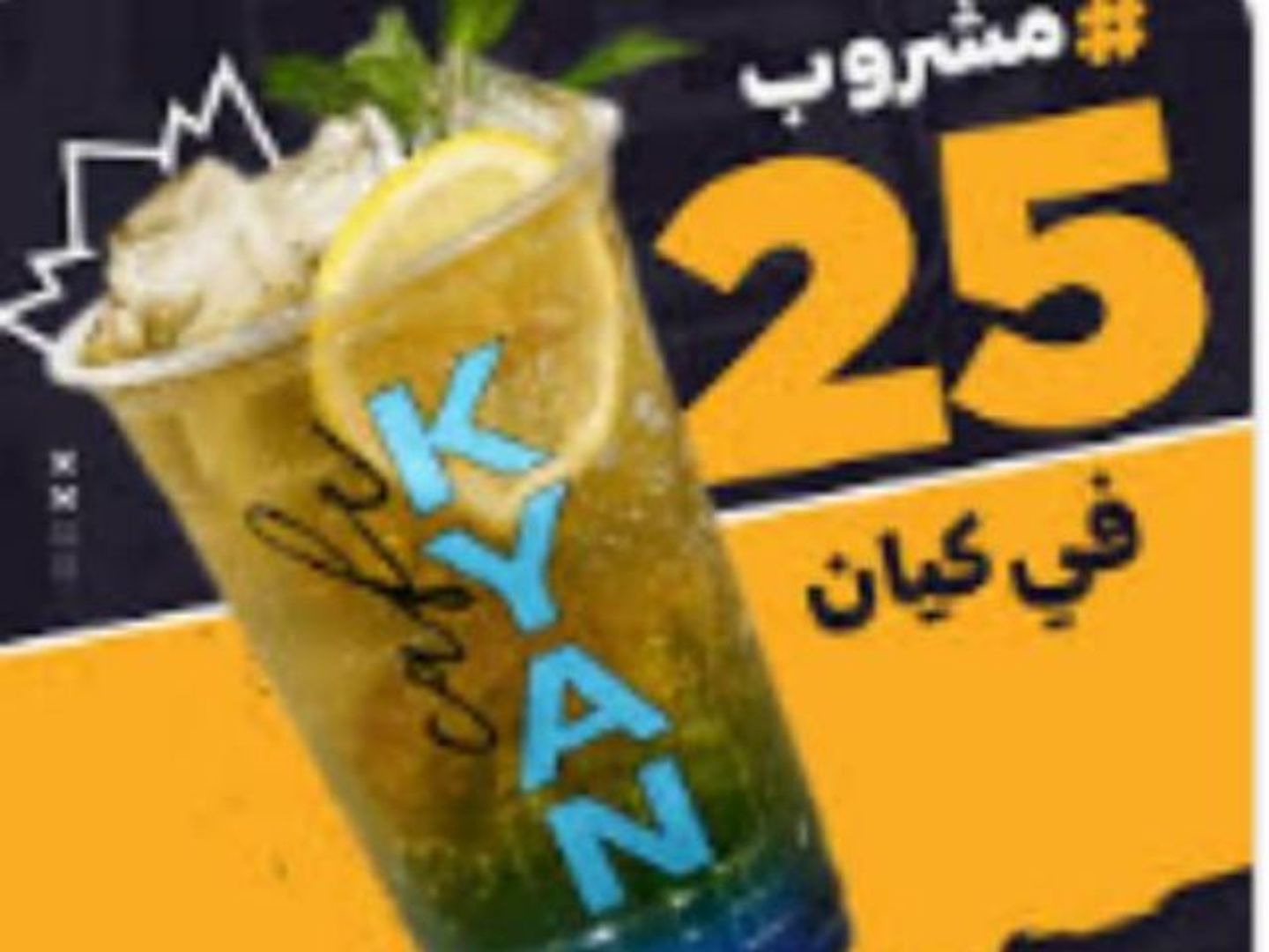 مشروب 25