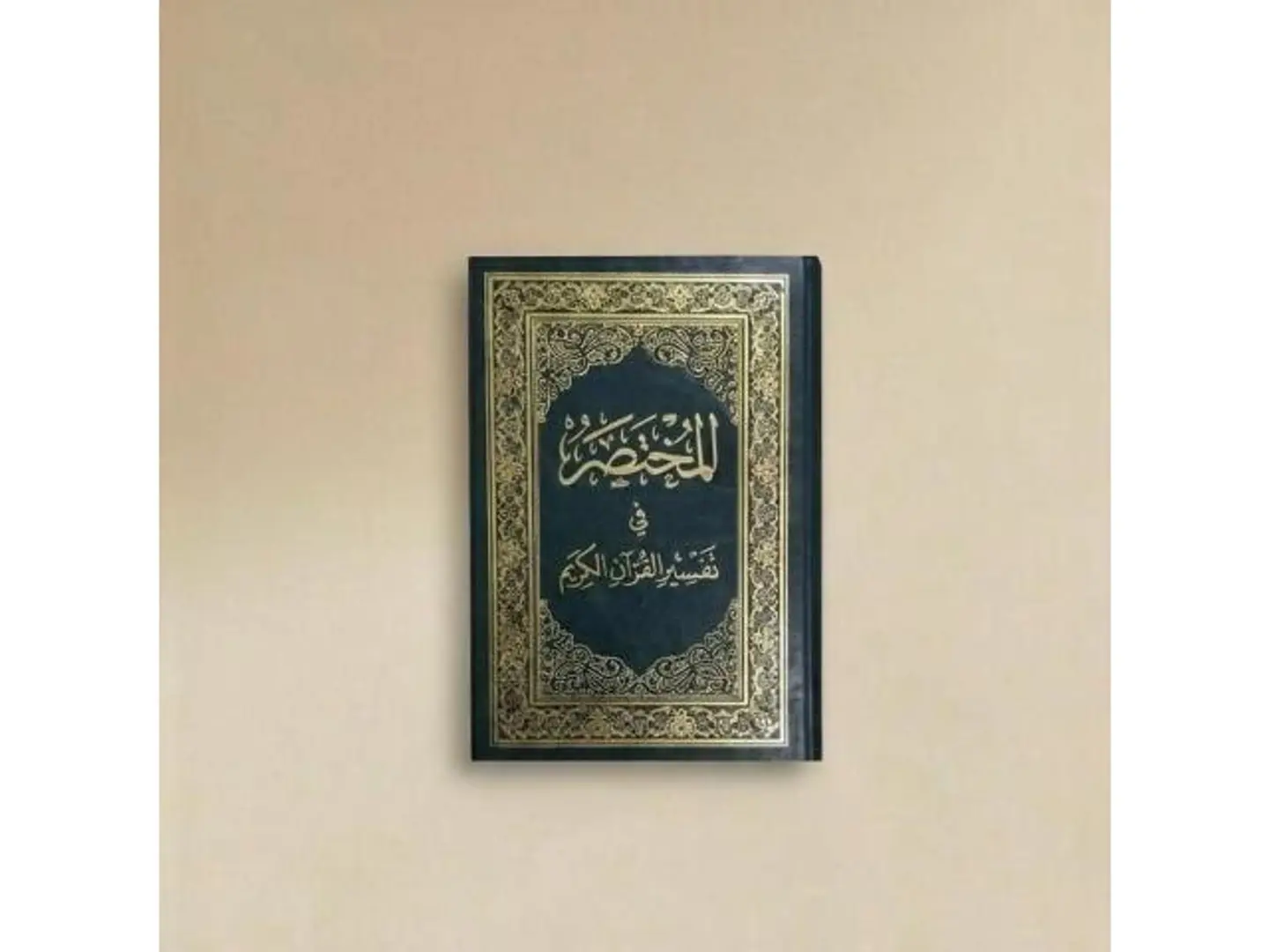 مصحف مختصر التفسير