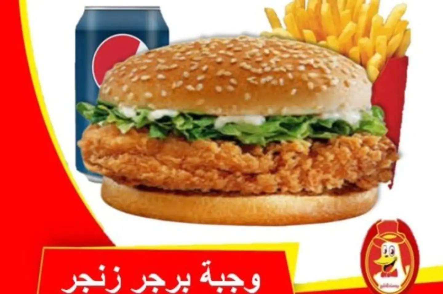 وجبة زنجر برجر