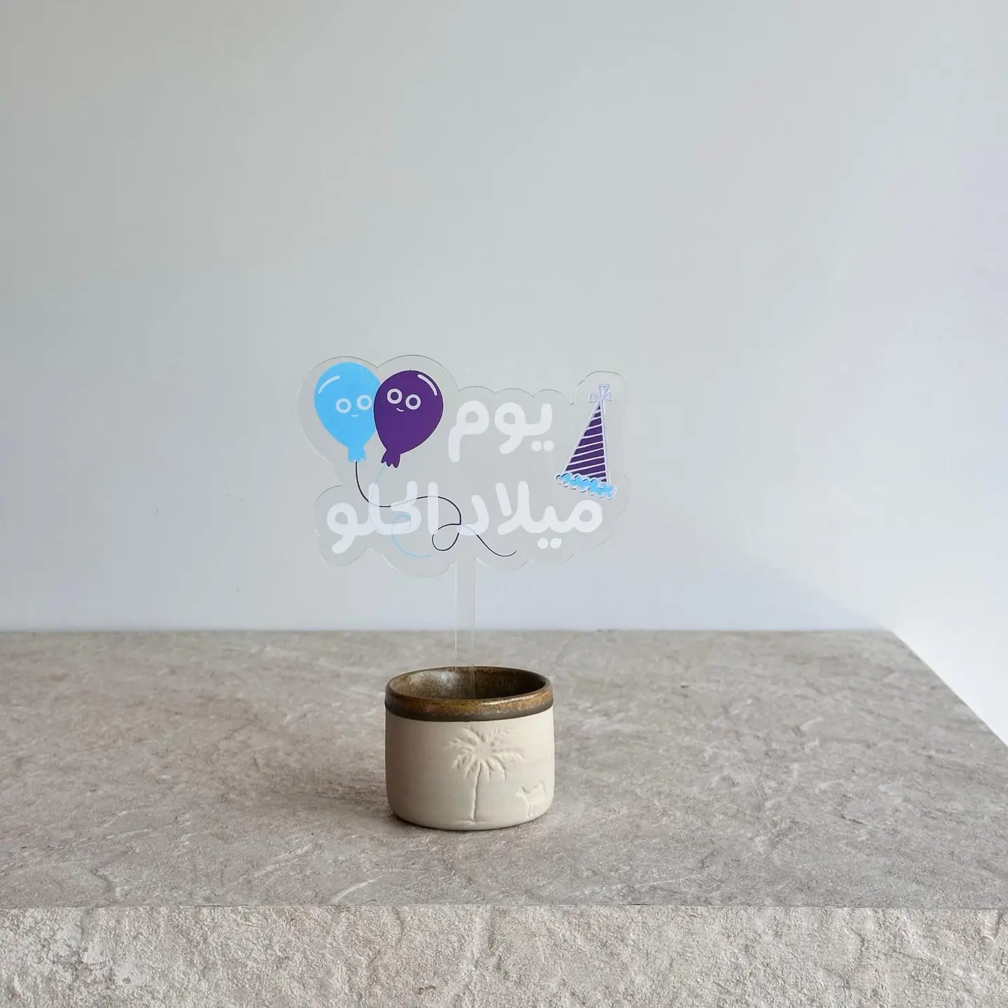 تغريسة عيد ميلاد الحلو