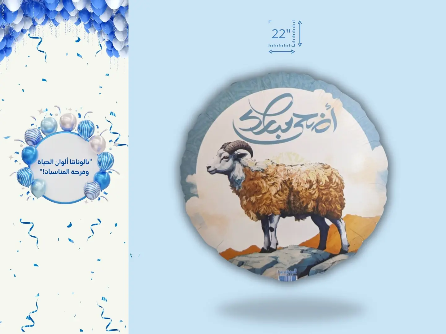 "فرحة العيد: بالون هيليوم 'عيد أضحى مبارك' بحجم 22 إنش"