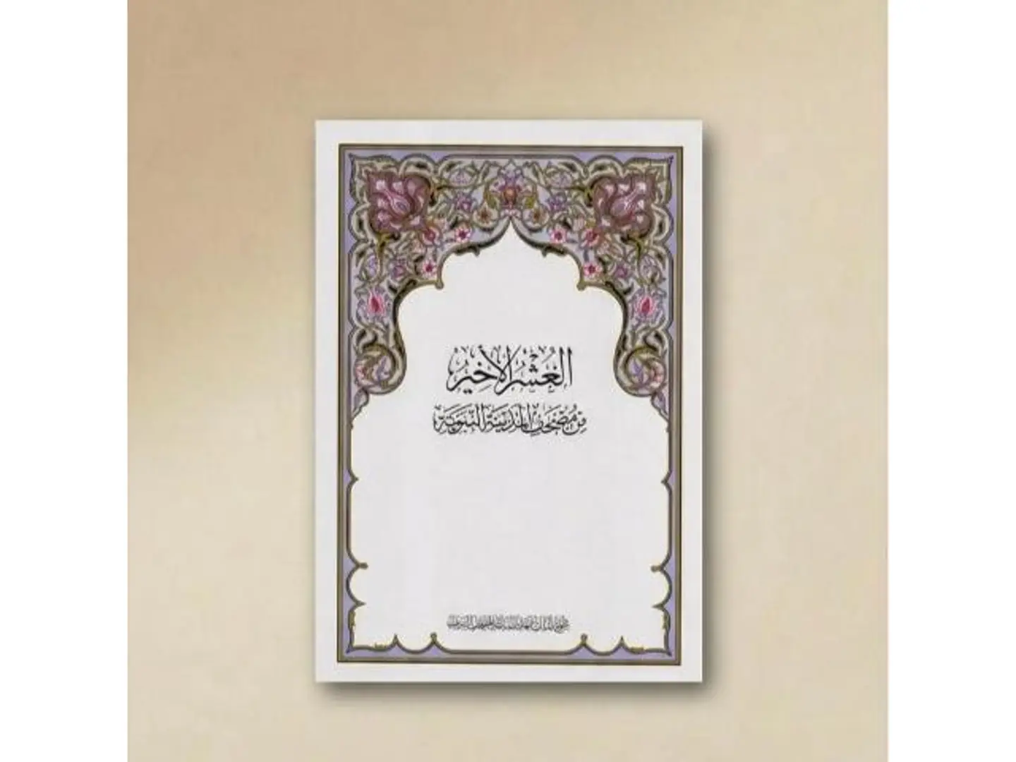 مصحف العشر الأخير