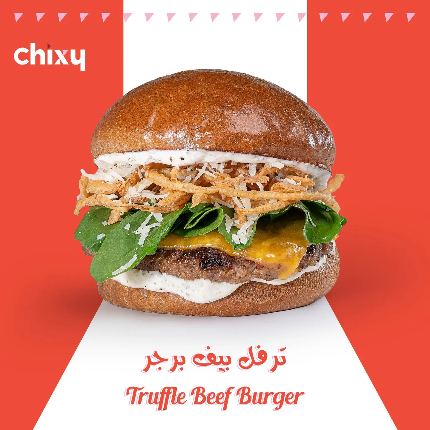 ترفل بيف برجر