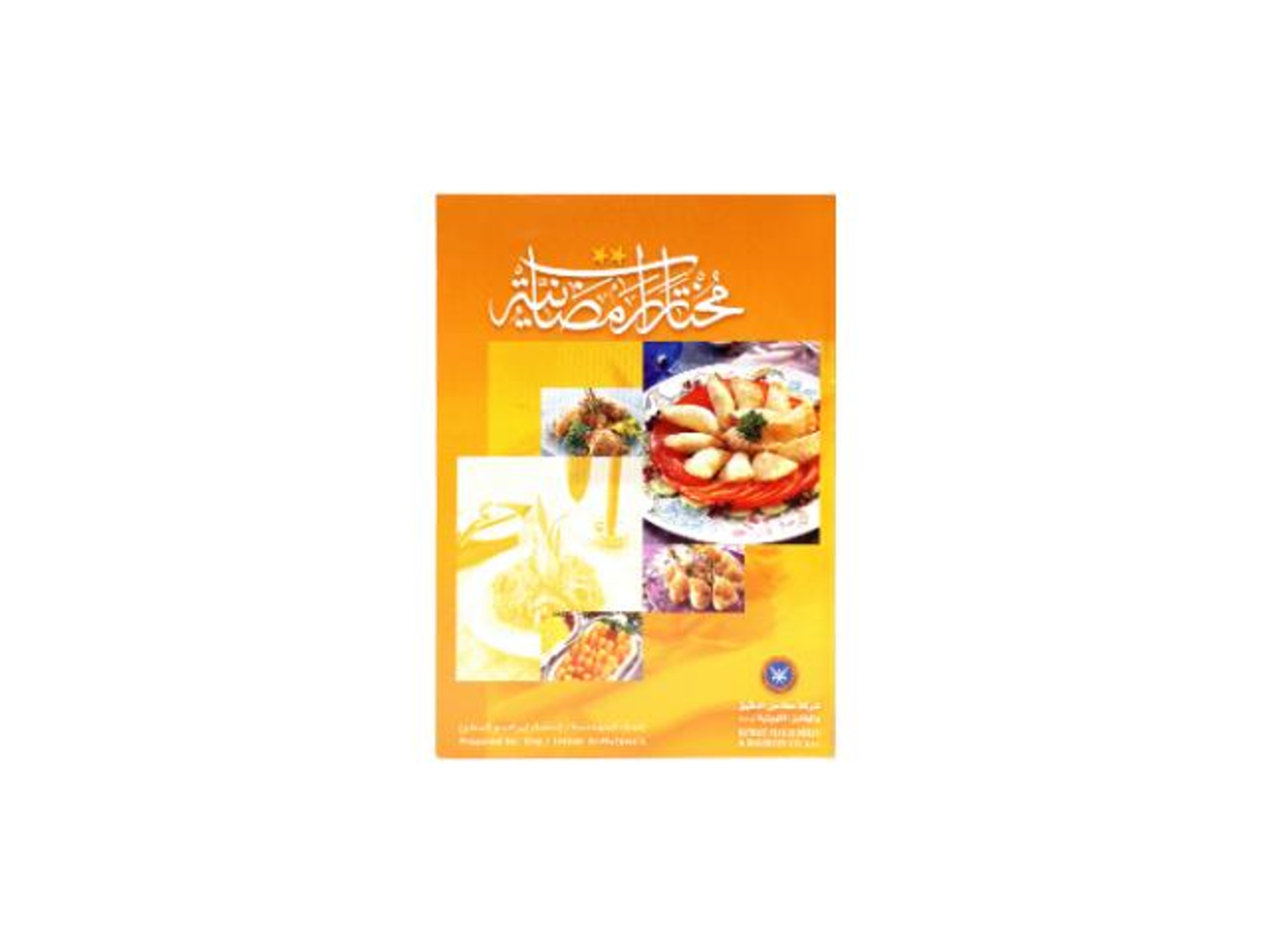 كتاب مختارات رمضانية