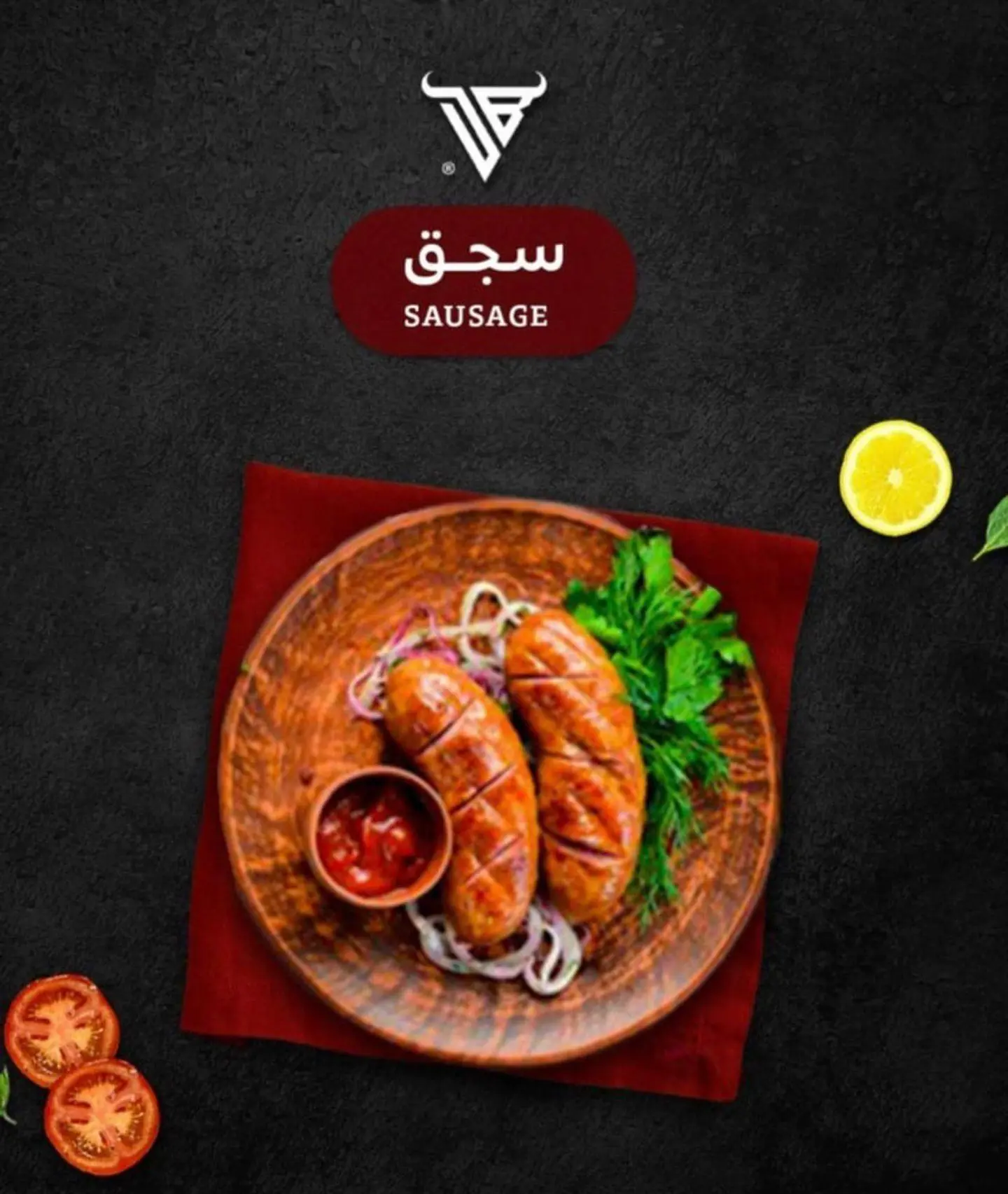 سجق