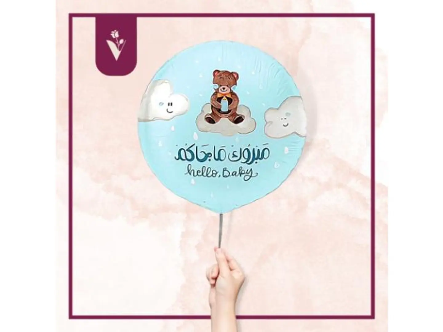 بالون مبروك ماجاكم للمولد